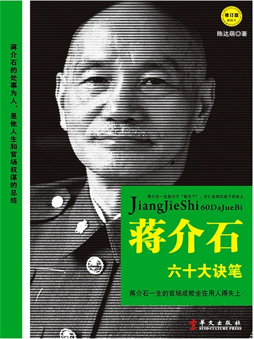 Title details for 蒋介石六十大诀笔 by 陈达萌 - Available